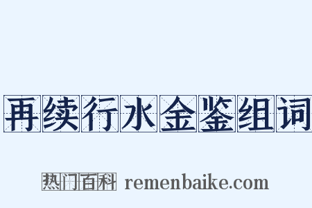 再续行水金鉴组词是什么意思的图片